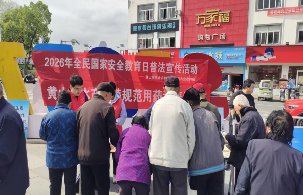 黄山市农业农村局开展2026年全民国家安全教育日宣传活动