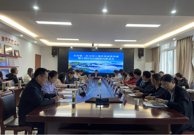 黄山市召开第三次全国土壤普查成果形成暨中期评估问题整改推进会