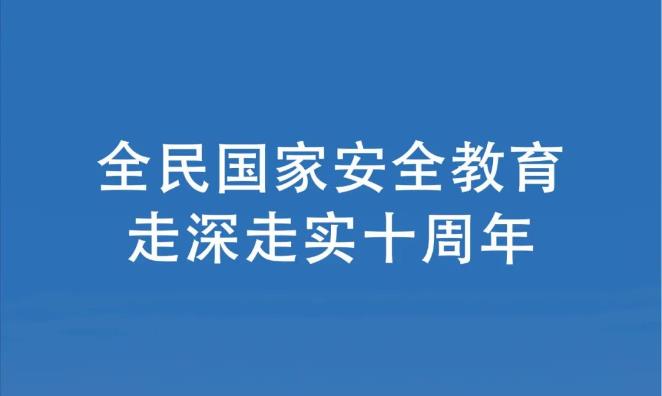 国家安全教育  走深走实十周年