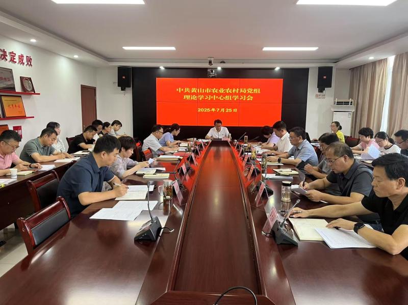 黄山市农业农村局召开党组理论学习中心组学习会 深入学习贯彻中央八项规定精神