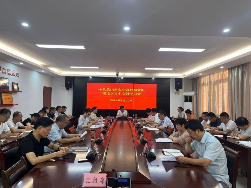 黄山市农业农村局召开党组理论学习中心组学习会 深入学习贯彻习近平法治思想