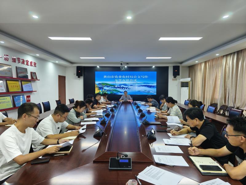 黄山市农业农村局召开公文写作互学互评会