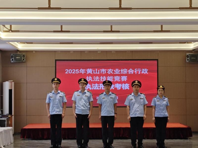 黄山市举办2025年全市农业综合行政执法技能竞赛