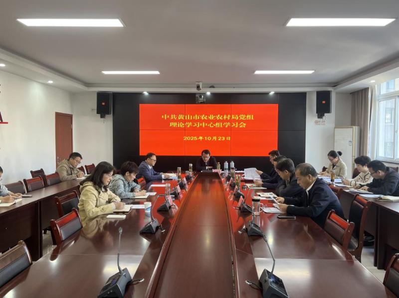 黄山市农业农村局召开党组理论学习中心组学习会 专题学习习近平总书记考察安徽重要讲话精神