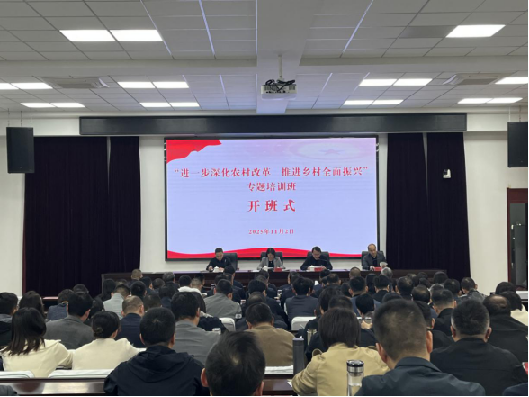 全市“进一步深化农村改革 推进乡村全面振兴”专题培训班圆满结业