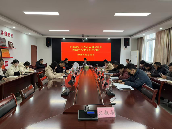 黄山市农业农村局召开党组理论学习中心组学习会 专题学习党的二十届四中全会精神